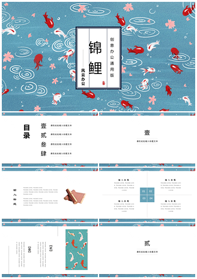 藍(lán)色國(guó)潮文藝復(fù)古錦鯉中國(guó)風(fēng)活動(dòng)策劃工作匯報(bào)PPT模板