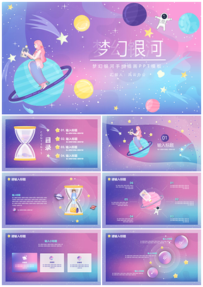蓝色梦幻银河手绘插画通用PPT模板