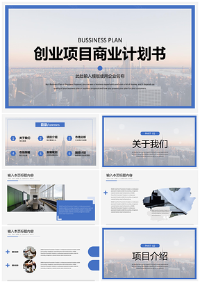 企業(yè)宣傳藍(lán)色創(chuàng)業(yè)項(xiàng)目商業(yè)計(jì)劃書PPT模板