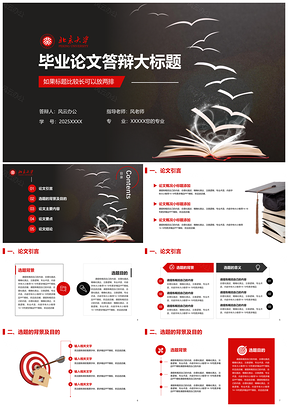 2025红色稳重北京大学毕业答辩PPT模板
