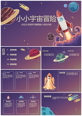 蓝色小小宇宙冒险通用PPT模板