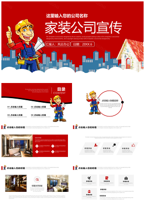 紅色家裝公司宣傳介紹案例展示推廣PPT模板