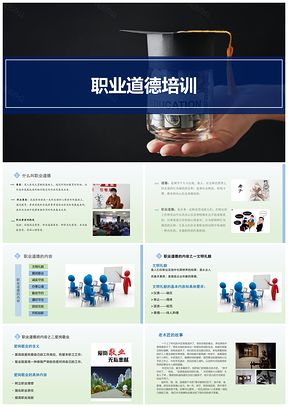 蓝色职业道德职场素养培训课件PPT模板