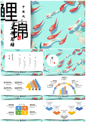 红色中国风锦鲤工作总结商务通用PPT模板