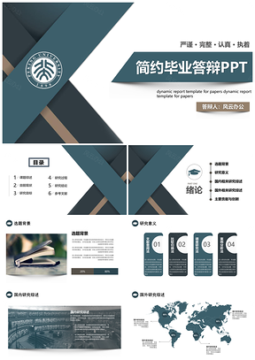 蓝色毕业答辩毕业论文本科专科答辩通用PPT模板