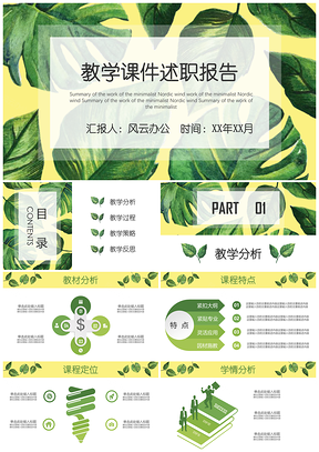 绿色树叶通用教学课件述职报告PPT模板
