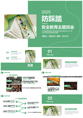 2025绿色防踩踏安全教育主题班会PPT模板