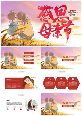 紅色母親節(jié)感恩活動(dòng)策劃教育培訓(xùn)主題班會(huì)PPT模板