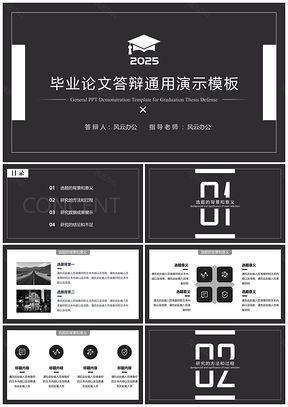 2025白色黑色毕业论文毕业答辩PPT模板