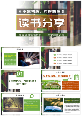 綠色讀書筆記閱讀分享會《不忘初心方得始終》PPT模板