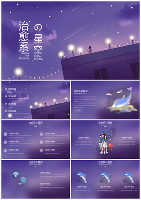 紫色小清新治愈系の星空PPT模板