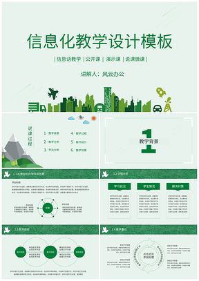 绿色淡雅清新风格信息化教学设计说课PPT模板