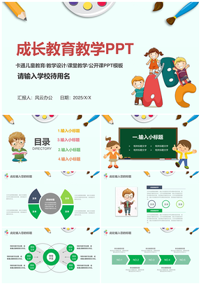 2025白色儿童成长教育教学PPT模板