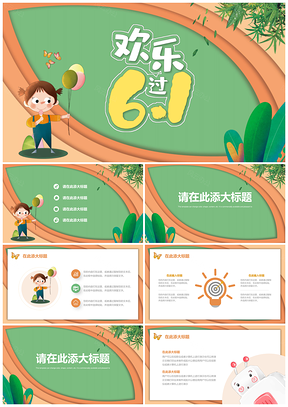 彩色六一兒童節(jié)可愛(ài)卡通教育教學(xué)公開(kāi)課PPT模板