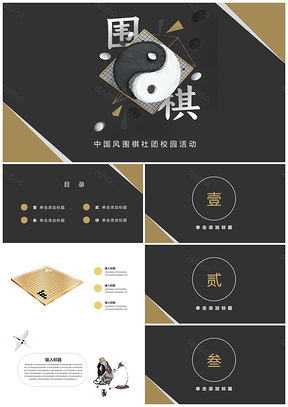黑色大气中国风围棋活动PPT模板