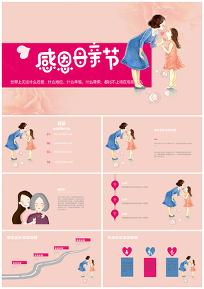 粉色唯美卡通母亲节PPT模板