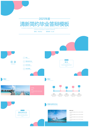 2025答辩模板蓝色清新简约毕业答辩PPT模板