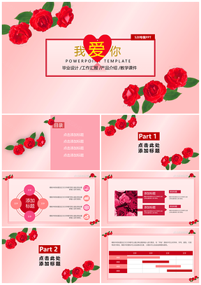 红色我爱你520表白PPT模板