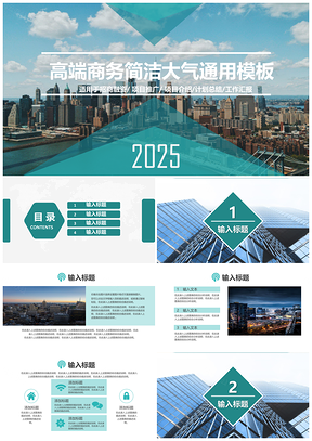 2025蓝色高端商务简洁大气通用PPT模板