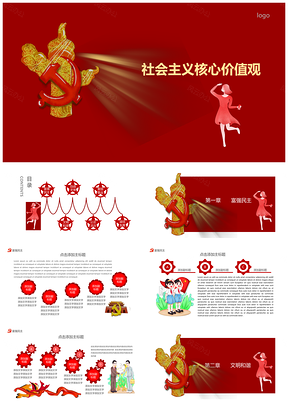 红色社会主义核心价值观PPT模板