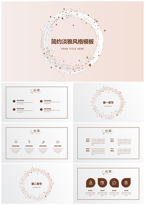 簡約淡雅風(fēng)格通用PPT模板