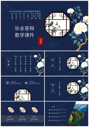 动态蓝色中国风毕业答辩PPT模板