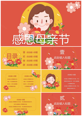 黄色感恩母亲节节日主题通用ppt模板通用PPT模板