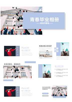 蓝色毕业纪念册青春纪念册相册PPT模板