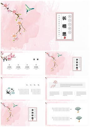 粉色復(fù)古花鳥唯美中國風(fēng)小清新簡約PPT模板