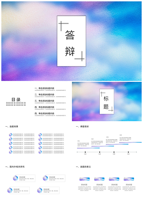 彩色毕业论文答辩多彩极简小清新PPT模板