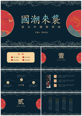 蓝色红色中国风国潮来袭PPT模板