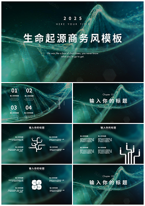 2025绿色生命起源科技商务风PPT模板