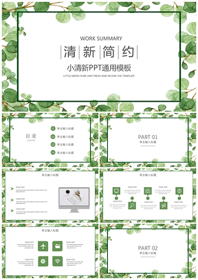 总结计划白色小清新简约PPT模板