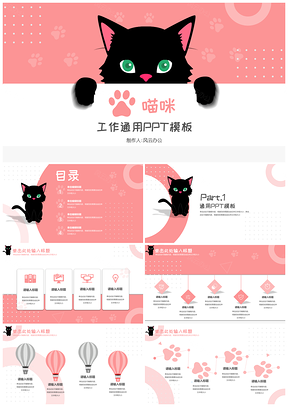 粉色喵咪清新粉主题PPT模板