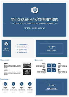 蓝色极简线条毕业论文答辩PPT模板