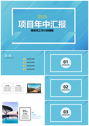 2025清新自然商务浅蓝色活动PPT模板