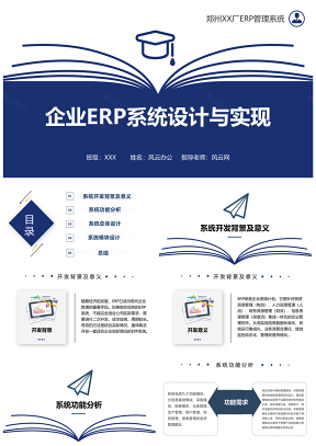 電子信息工程類專業(yè)ERP管理畢業(yè)論文答辯課件PPT模板