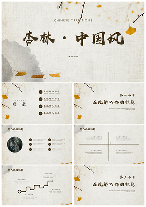 白色杏林中国风通用PPT模板