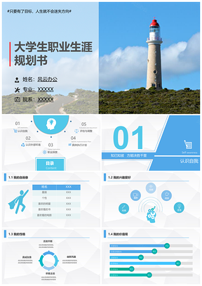 蓝色大学生职业生涯规划比赛用PPT模板