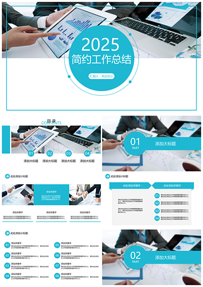 2025工作汇报蓝色简约工作总结PPT模板