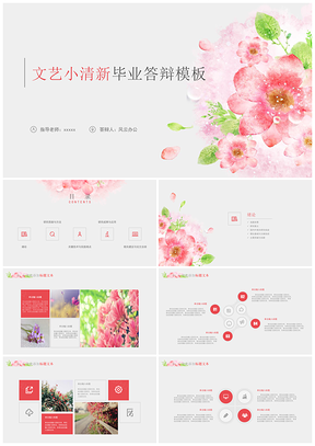 白色文艺小清新答辩PPT模板