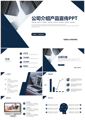 動態(tài)藍(lán)色大氣企業(yè)宣傳公司簡介產(chǎn)品介紹PPT模板