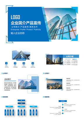 白色蓝色大气企业宣传公司简介产品介绍PPT模板