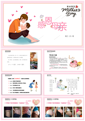 粉色“感恩母爱”中小学生母亲节主题班会教育课件PPT模板