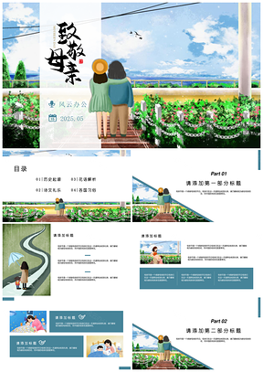 2025藍色母親節(jié)小清新主題通用PPT模板