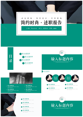 2025白色綠色簡約時(shí)尚工作總結(jié)述職報(bào)告PPT模板