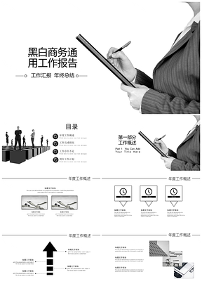 白色黑白商務(wù)通用工作總結(jié)匯報(bào)PPT模板