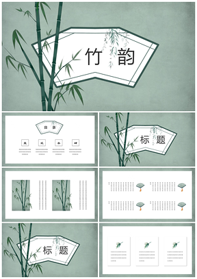 绿色竹韵中国风复古小清新简约PPT模板