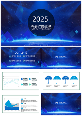 2025蓝色动态大气商务汇报PPT模板