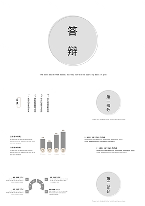 白色创意极简答辩通用PPT模板